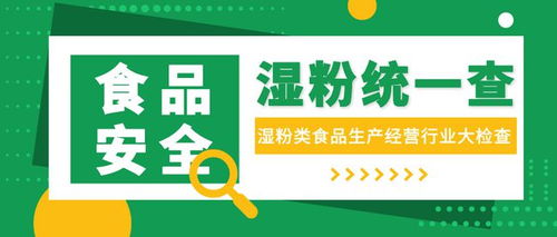 濕粉隱患多 佛山市開展“濕粉統(tǒng)一查”專項(xiàng)行動(dòng)