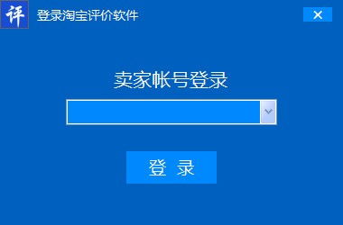 淘寶評(píng)價(jià)助手軟件銷(xiāo)售 提升網(wǎng)購(gòu)體驗(yàn)的智能利器