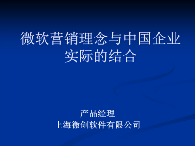 微軟營(yíng)銷(xiāo)理念與中國(guó)企業(yè)實(shí)際的結(jié)合.PPT